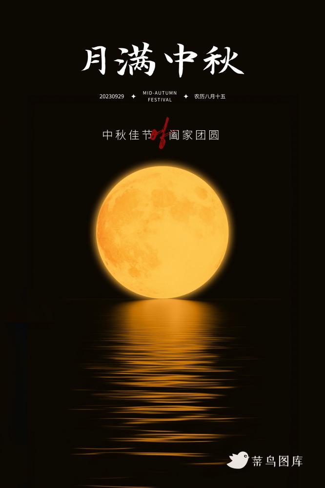 中秋节月光黄色河面倒影意境海报(2362x3543)psd模版下载