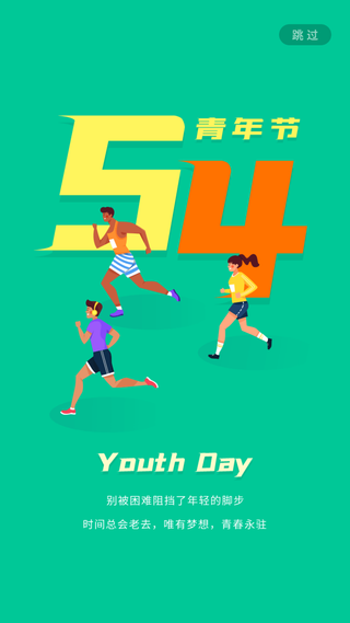 54国际五四青年节创意启动页海报 (1)