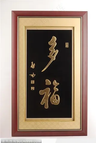 传统工艺-漆雕字多福