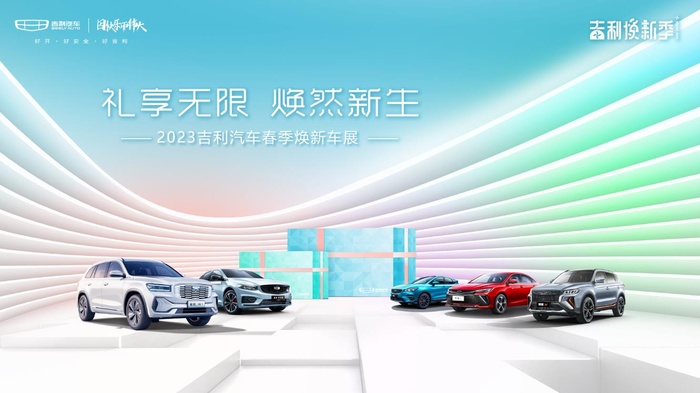 吉利汽车春季焕新车展KV汽车展馆展厅文化墙