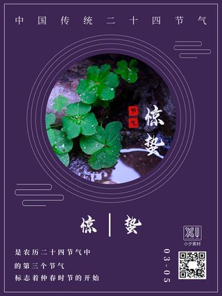 24二十四节气中国风创意惊蛰节日宣传海报模板PSD设计素材