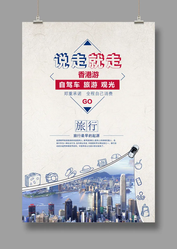 旅游海报 香港游psd模版下载