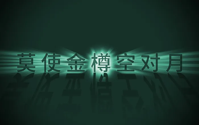 科技感炫酷的光线光影字体psd模版下载