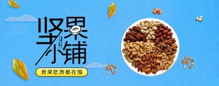 坚果小铺零食促销