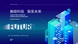 蓝色科技展板插画未来企业商业公司年会海报PSD设计素材