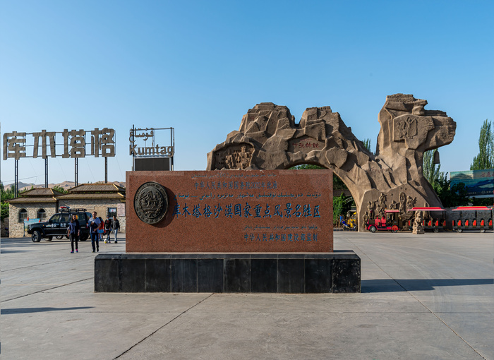 库木塔格沙漠公园大门