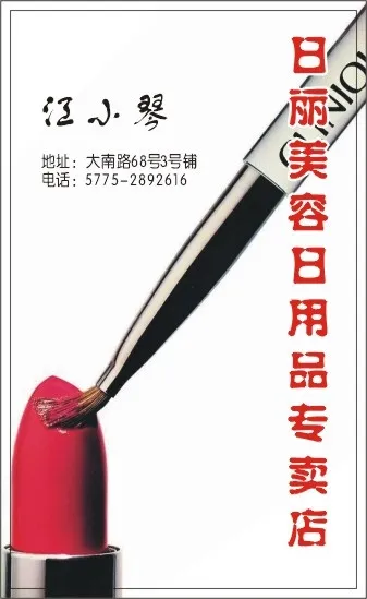 美容妆饰名片cdr矢量模版下载