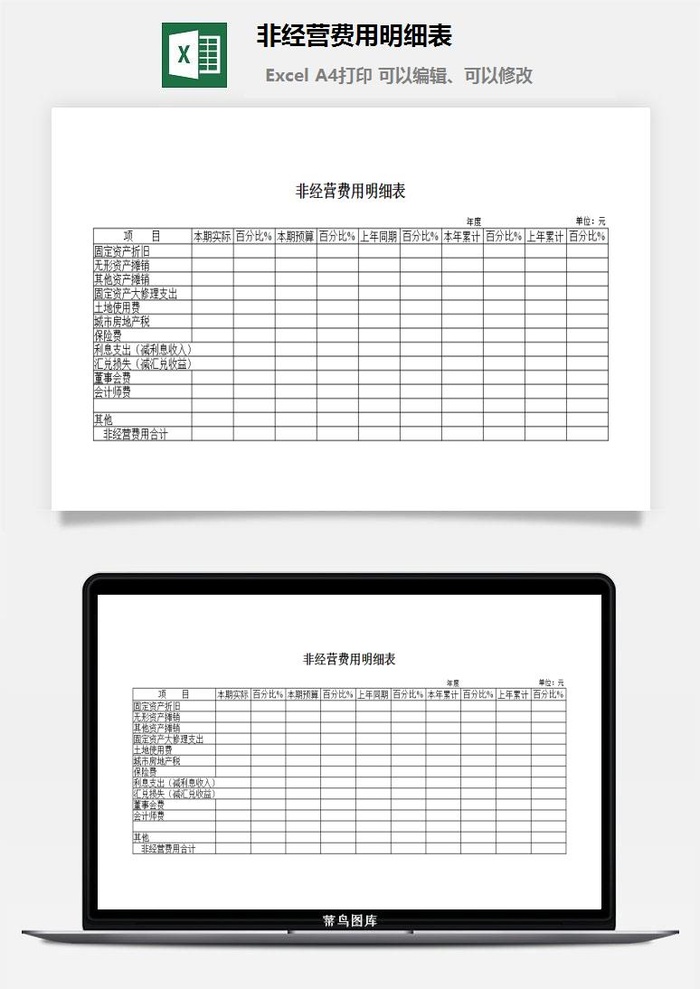 非经营费用明细表excel模板