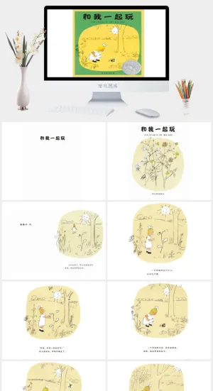 和我一起玩幼儿园绘本故事ppt模版