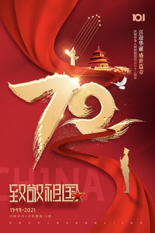 大气简约72字体国庆节周年海报