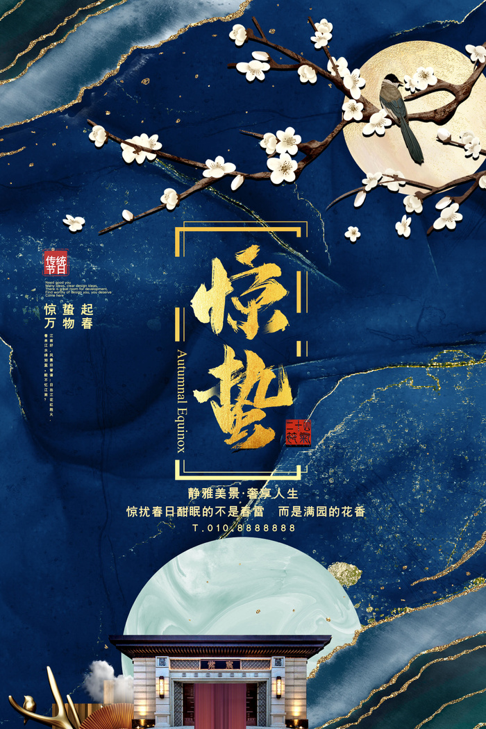 24二十四节气中国风创意惊蛰节日宣传海报模板PSD设计素材