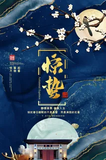 24二十四节气中国风创意惊蛰节日宣传海报模板PSD设计素材
