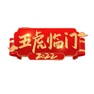 2022虎年新年国潮手写艺术字体春节海报数字设计png免扣图psd素材
