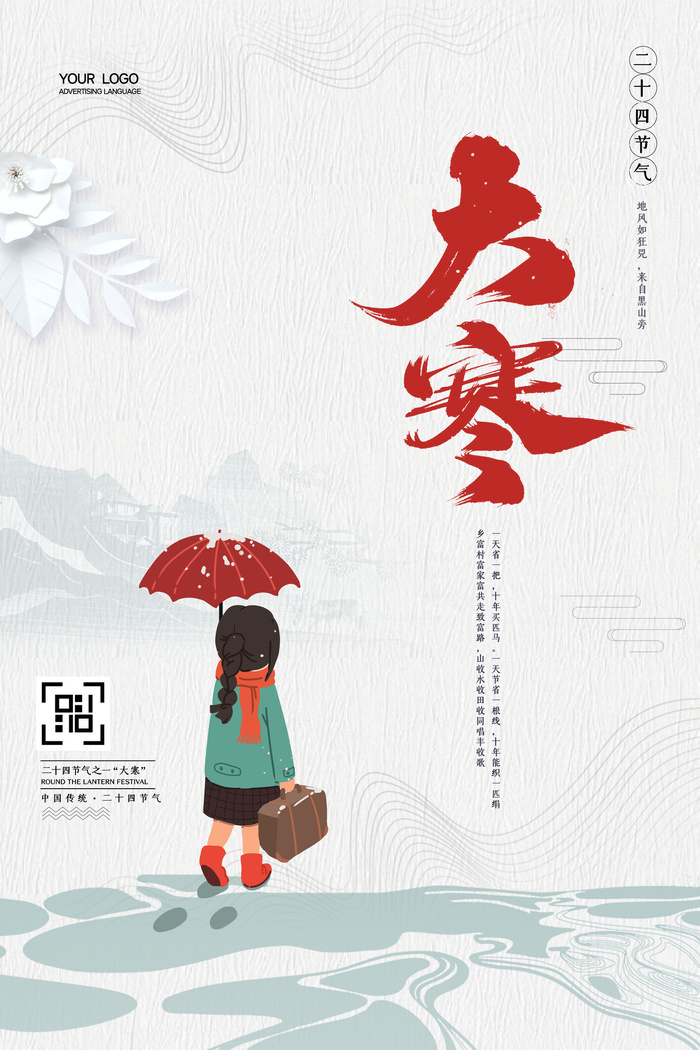 大寒psd模版下载