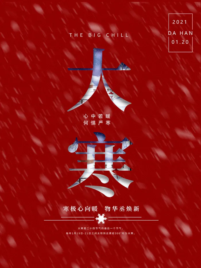 二十四24节气大寒中国传统节日冬季海报模设计素材psd模版下载
