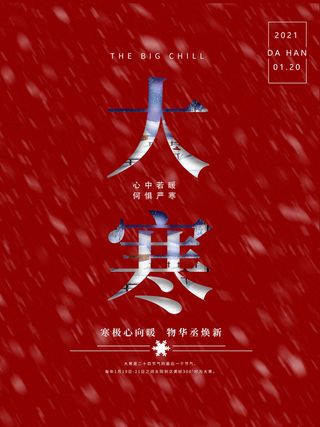 二十四24节气大寒中国传统节日冬季海报模设计素材
