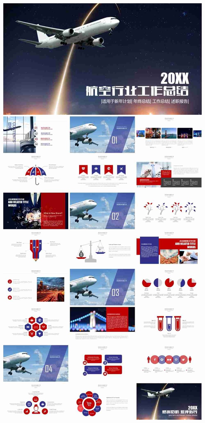 简约时尚航空行业工作总结PPT模板