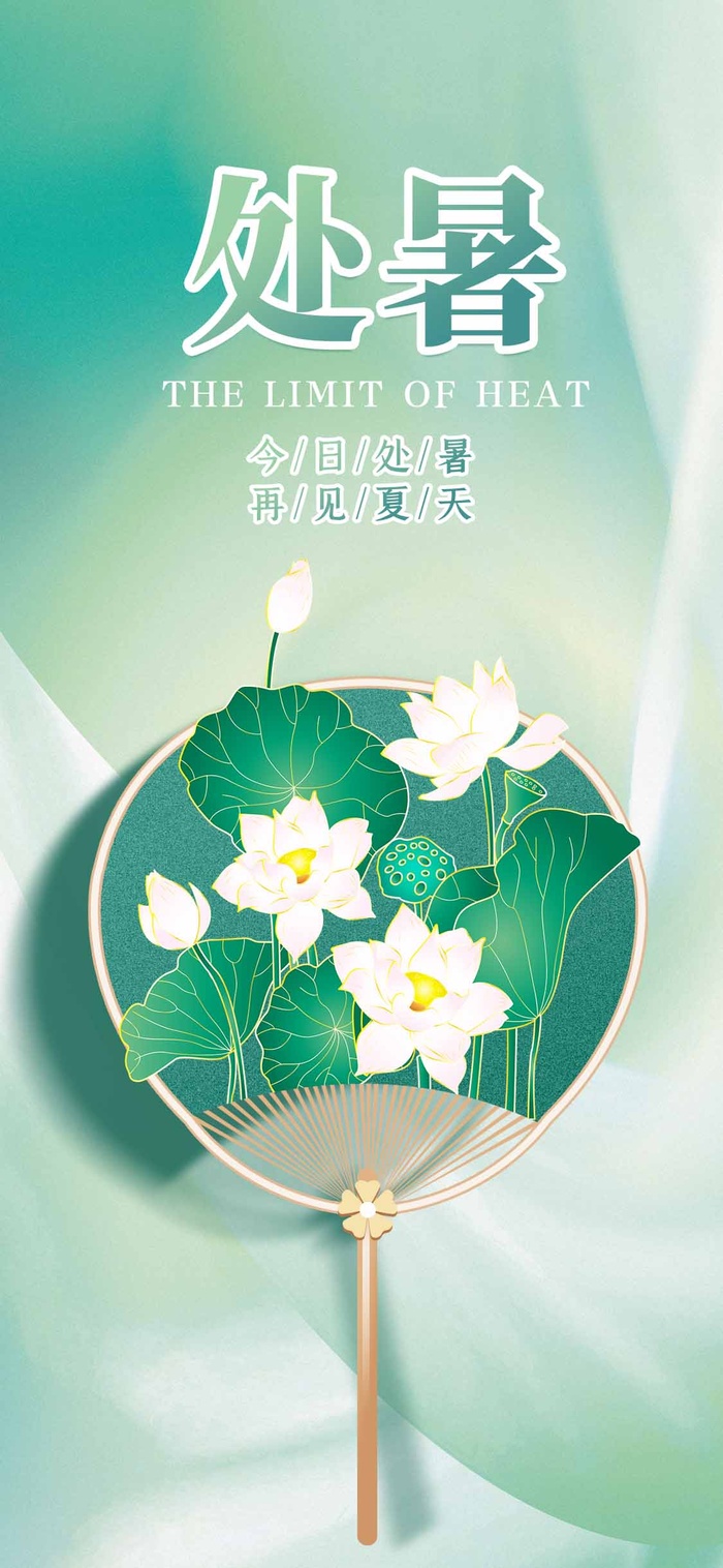 唯美处暑活动海报素材psd模版下载