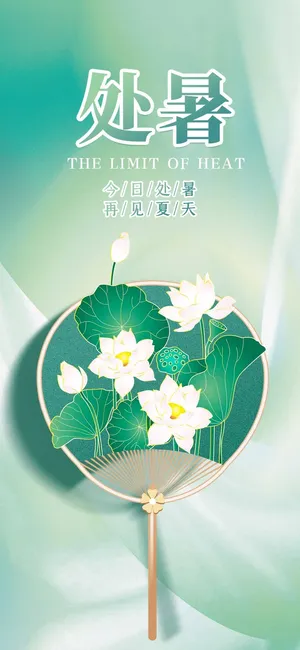 唯美处暑活动海报素材