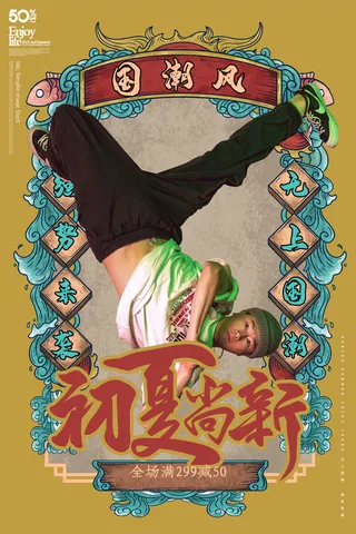 国潮时尚衣服海报