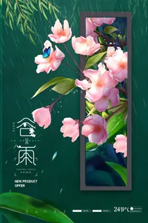 谷雨 谷雨海报图片