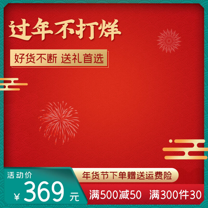 年货节主图淘宝电商天猫年货节促销活动主图直通车图排版设计