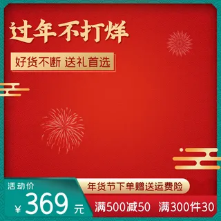 年货节主图淘宝电商天猫年货节促销活动主图直通车图排版设计