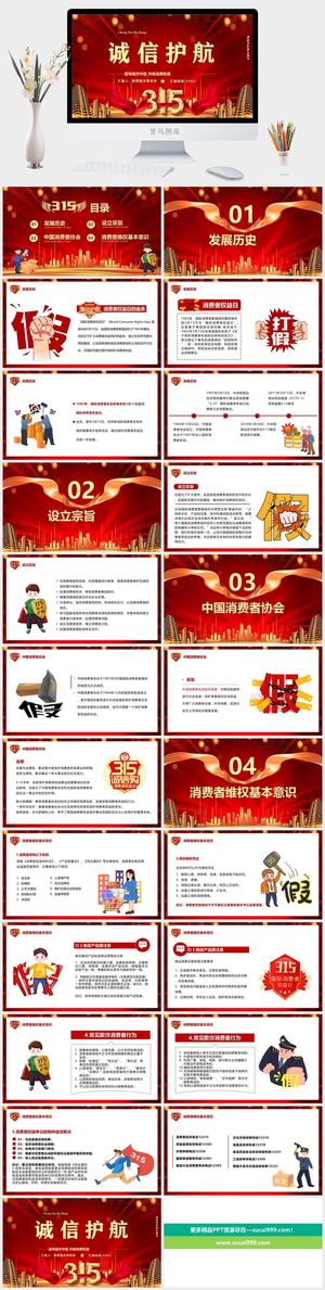 消费者权益日PPT模板预览图