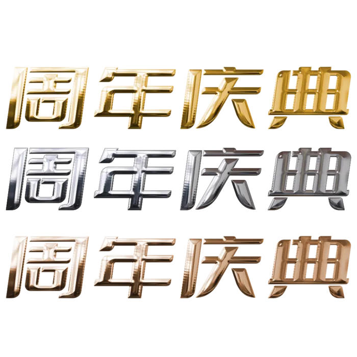 金属字艺术字 周年庆典免扣元素