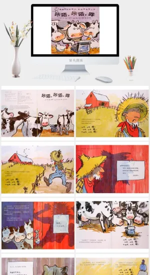 咔嗒、咔嗒、哞幼儿园绘本故事ppt模版预览图