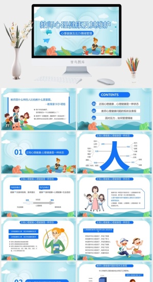教师心理健康及其维护PPT模板预览图