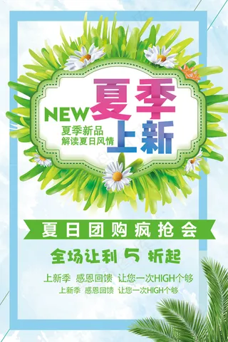 时尚清凉夏季夏天促销海报