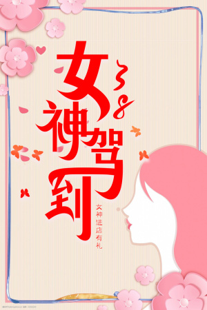 三八妇女节1