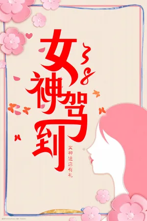 三八妇女节1