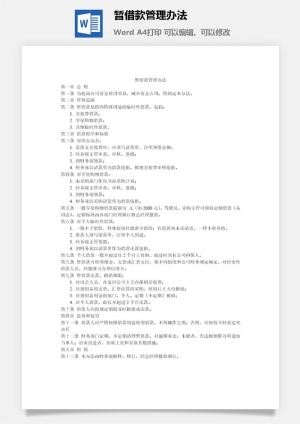 暂借款管理办法word模板