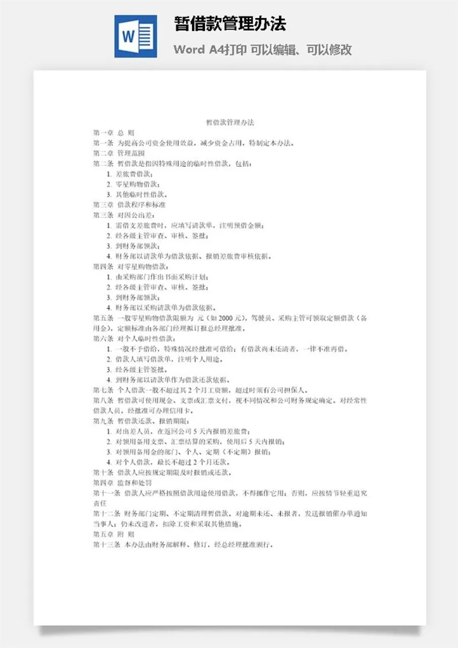暂借款管理办法word模板