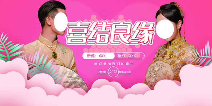 喜结良缘海报psd模版下载