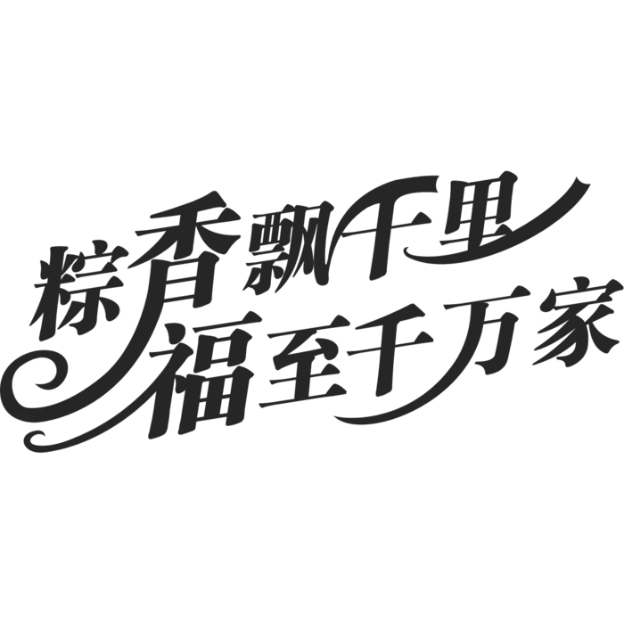 端午节艺术字