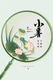 小暑 小暑营销海报 小暑 小暑营销海报