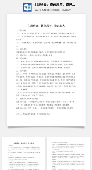 主题班会：换位思考，律己宽人预览图