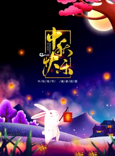 中秋海报中秋元素