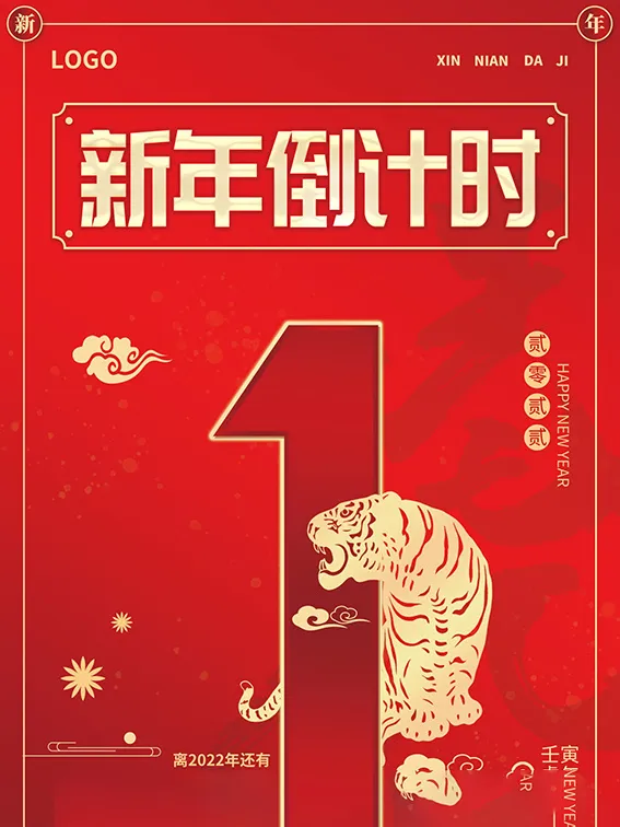 元旦新年跨年虎年元旦倒计时海报psd模版下载