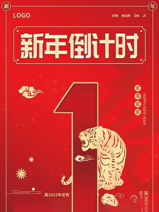 元旦新年跨年虎年元旦倒计时海报