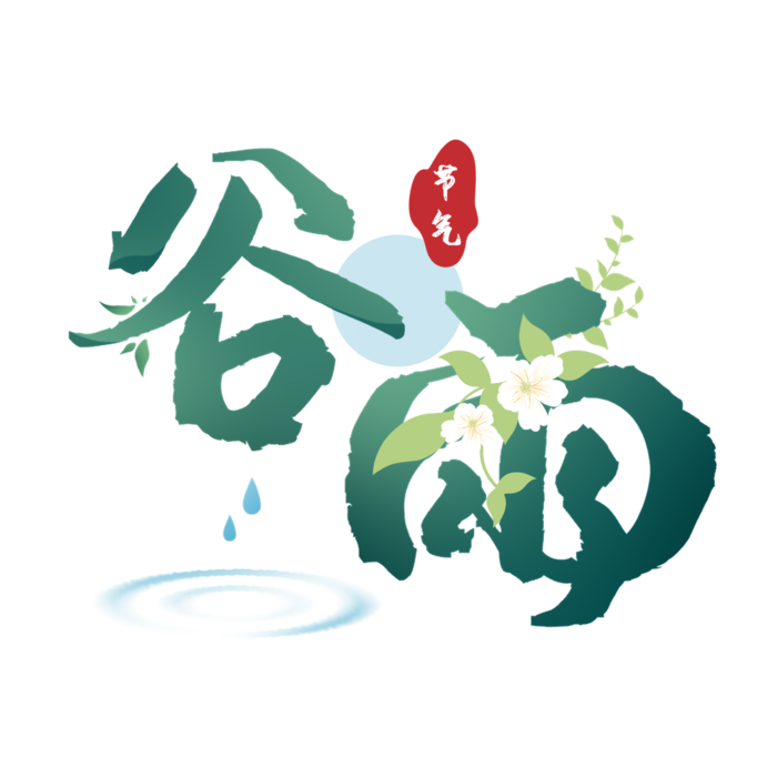 二十四节气谷雨创意字体