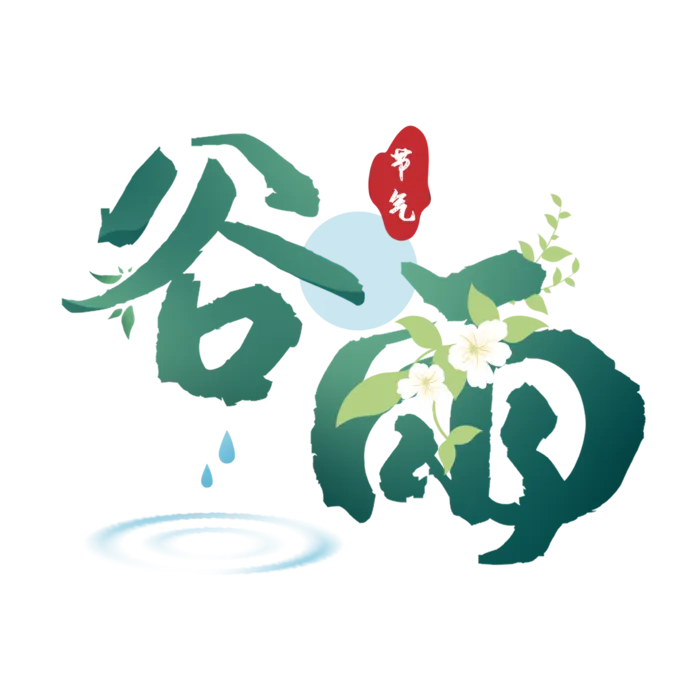 二十四节气谷雨创意字体psd模版下载