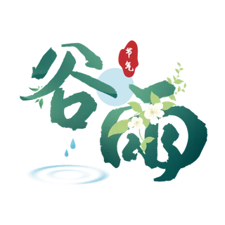 二十四节气谷雨创意字体