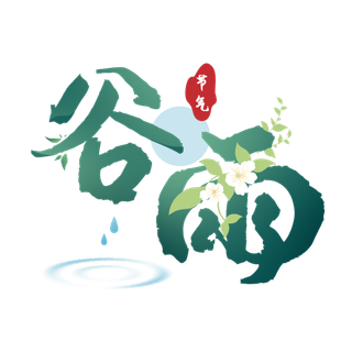 二十四节气谷雨创意字体