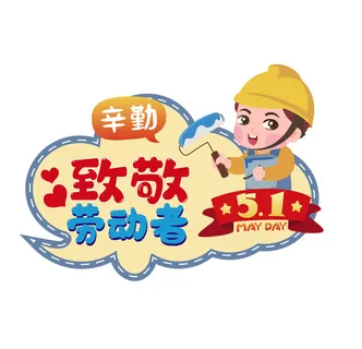 五一劳动节致敬劳动者创意人物插画