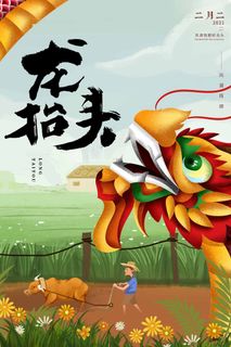 龙抬头 龙抬头活动海报