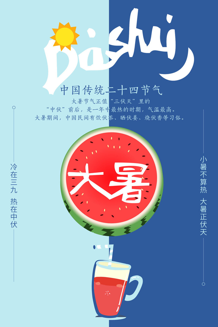 大暑节气海报psd模版下载
